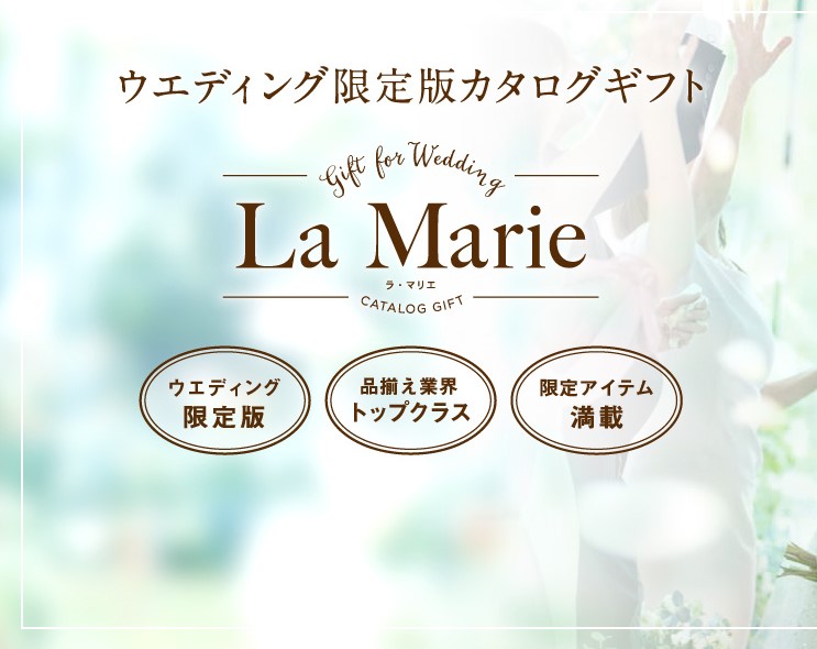 結婚式の引き出物にオススメ カタログギフトはハーモニックの La Marie The Wedding Times
